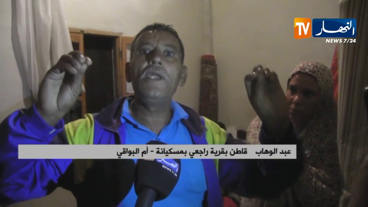 أم البواقي: التقلبات الجوية تؤرق سكان قرية الشهيد راجعي بمسكيانة