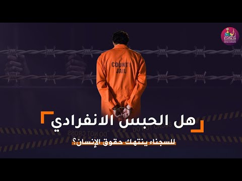 هل الحبس الانفرادي للسجناء يشكل انتهاك لحقوق الإنسان الاستاذ الدكتور عامر غسان فاخوري