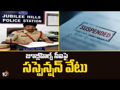 Jubilee Hills CI Suspended | Konda Surekha OSD Sumanth Issue | జూబ్లీహిల్స్ సీఐపై సస్పెన్షన్ వేటు - 10TVNEWSTELUGU