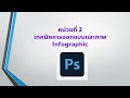 หน่วยที่ 2 เทคนิคการออกแบบและภาพ Infographic