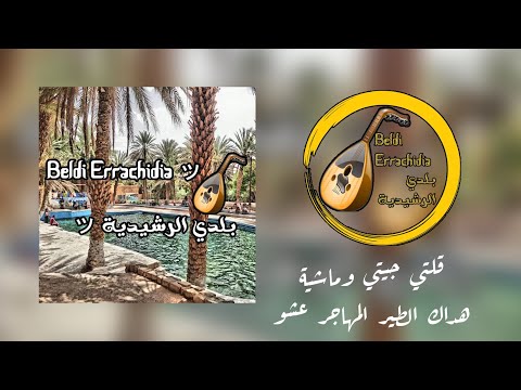 Beldi Errachidia 2023 Beldiya Gelti Jiti O Machya Hadak Tir Lemhajr 3chou