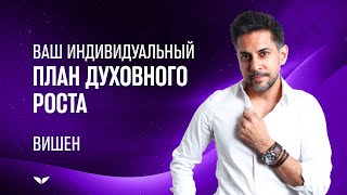 Ваш индивидуальный план духовного роста | Вишен Лакьяни
