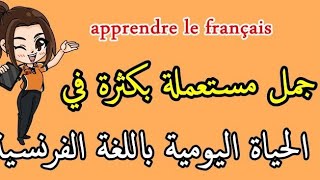 تعلم اللغة الفرنسية:العبارات الأكثر إستعمالا في الحياة اليومية الجزء الثاني.