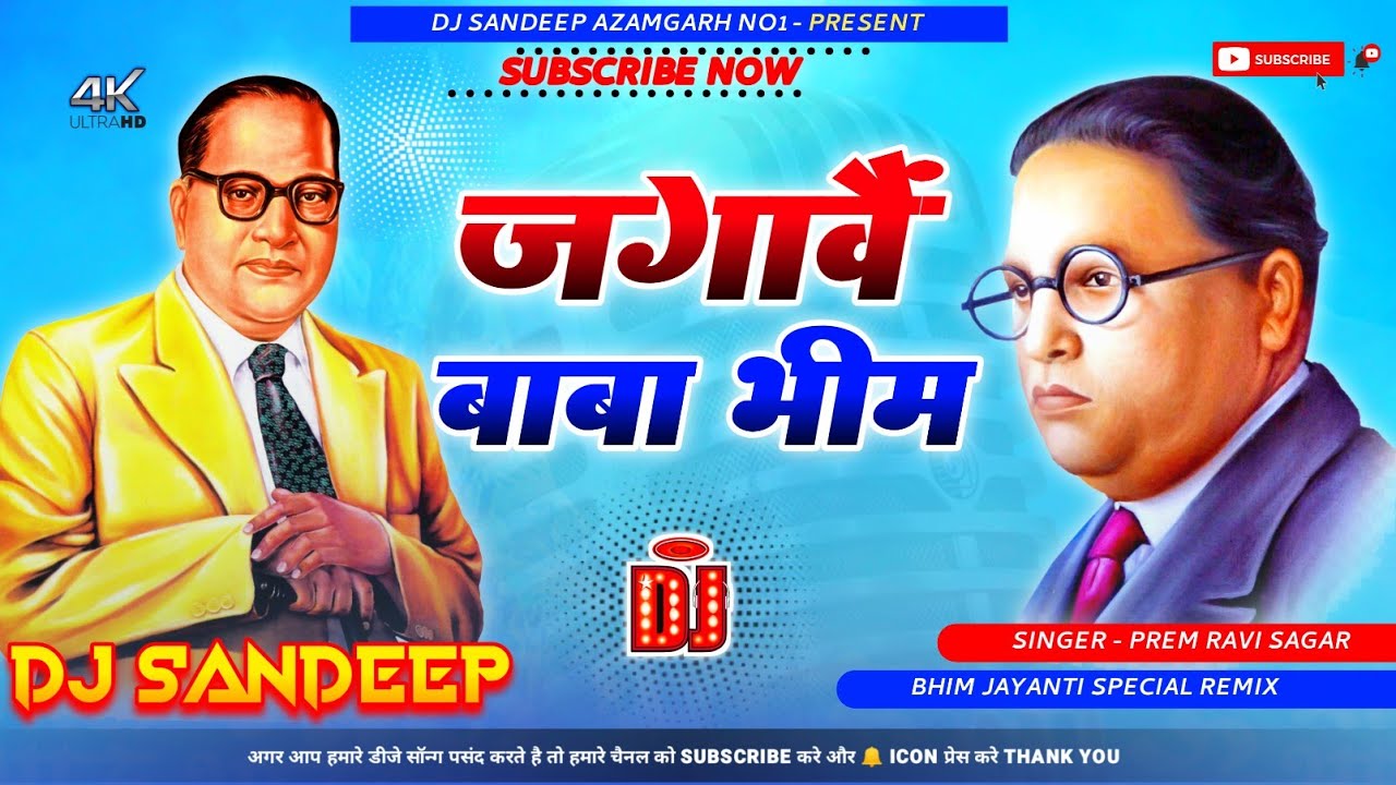 Prem Ravi jagaave baba bheem | jagaave baba bheem Dj song | mahaliya aaye bheem ...
