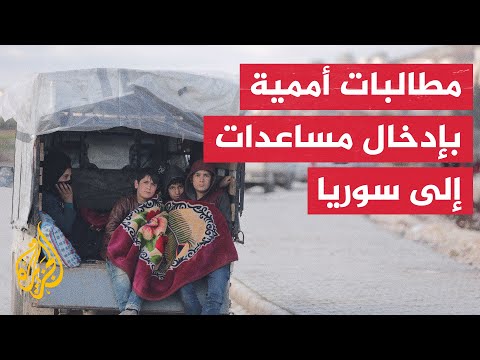الأمم المتحدة: نساعد في حشد فرق الطوارئ وعمليات الإغاثة في سوريا وتركيا