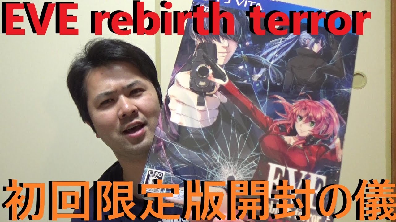 【VITAソフト限定版】EVE rebirth terror初回限定版【開封の儀＠Vol.33】 - YouTube