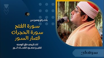 بأداء رائع ومميز من سورة الفتح والحجرات وقصار السور وأداء تاريخي فاق الوصف للشيخ #محمود_الشحات-سوهاج