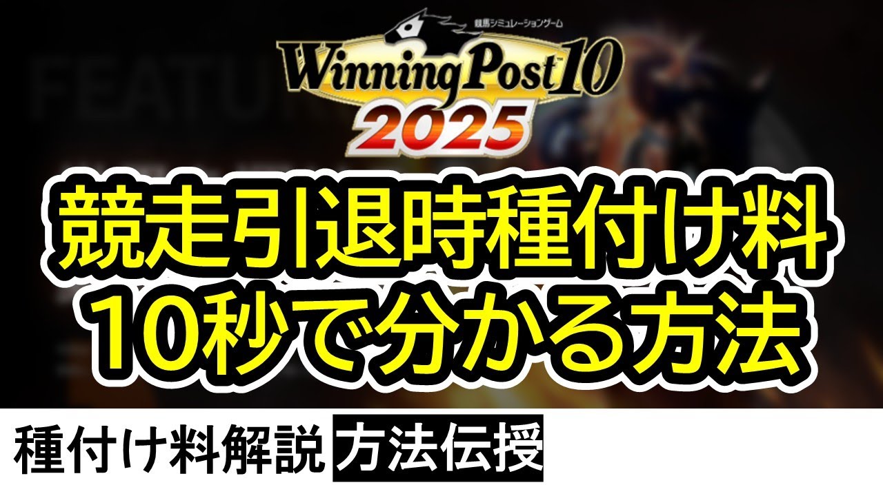 【ウイニングポスト10 2025】競走引退時の種付け料が10秒で判断できる方法を伝授します