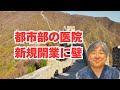 【医師偏在対策】都市部の診療所に新規開業規制。対象地域は東京・大阪・京都・福岡・兵庫の医療圏