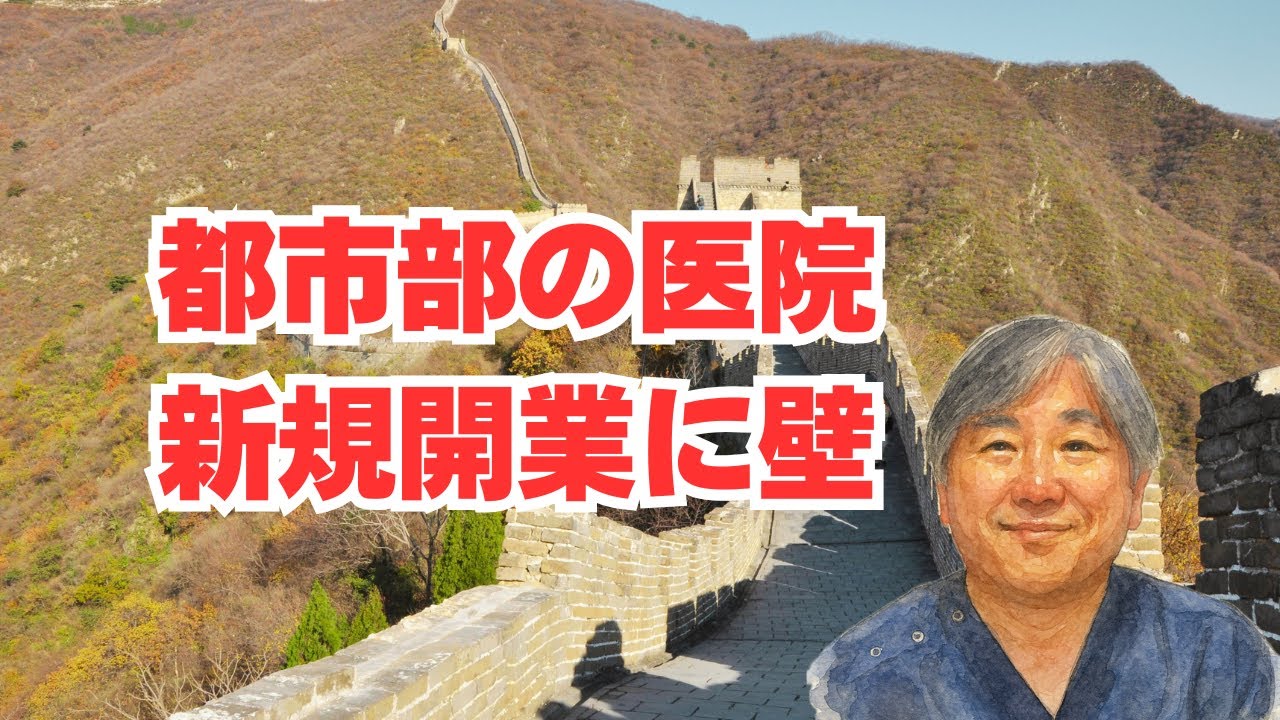 【医師偏在対策】都市部の診療所に新規開業規制。対象地域は東京・大阪・京都・福岡・兵庫の医療圏