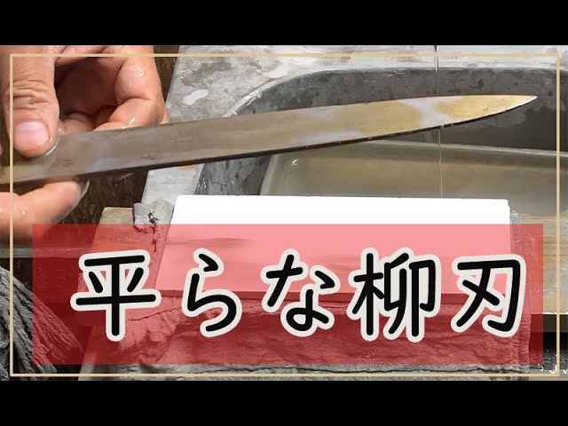 裏スキが無くなった柳刃を研ぐRepairing a Yanagiba knife with no