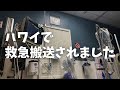 【ハワイ】救急車で運ばれました。高額な医療費を請求されることに、、