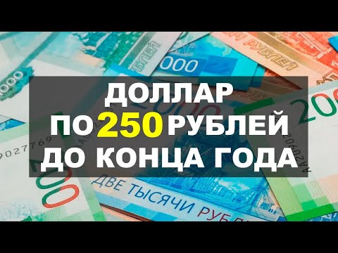 🚩Доллар по 150-250 рублей УЖЕ СКОРО? Прогноз курса доллар рубль 2023-2024