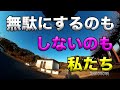 【無駄にするのも、しないのも、私たち】空波鳥の呟き