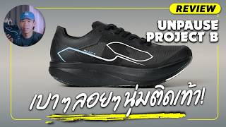 เบาๆลอยๆ นุ่มติดเท้า!  |  รีวิว UNPAUSE PROJECT B