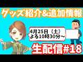 Suara生配信＃１８　追加情報あり！見るときっと良いことある（笑）♪