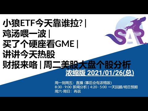 浓缩版美股01/26(总) 小狼ETF今天靠谁拉? | 鸡汤喂一波 | 买了个硬座看GME | 讲讲今天热股财报来咯 | 周二美股大盘个股分析 Episode cover