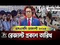 এসএসসি ২০২৬ রেজাল্ট প্রকাশ কবে ? জানালেন শিক্ষামন্ত্রী | SSC 2026 Result Kobe Dibe | SSC result 2026