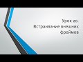 HTML для начинающих: Урок 20. Встраивание внешних фреймов