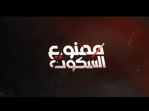 ممنوع السكوت الحلقة 4