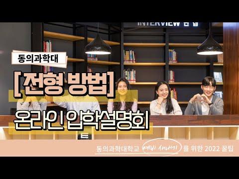 동의과학대 2022학년도 온라인 입학설명회 - 전형 방법