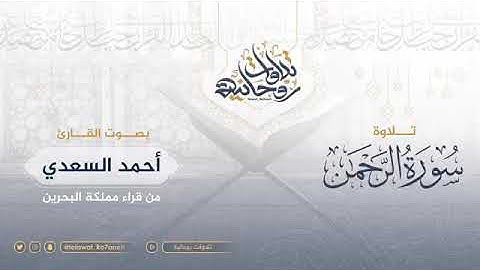 تلاوة مميزة بخشوع لا يوووصف من القارئ أحمد السعدي لسورة الرحمن