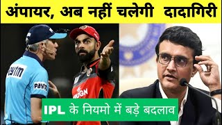 अंपायर के विवादित Soft Signal पर बड़ा फैसला | New Rules of ipl 2021 screenshot 5