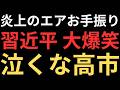 【速報】習近平とトランプの会談内容が続々と明らかに
