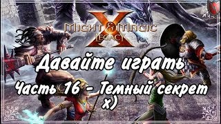 Давайте играть в Меч и Магия 10! #16 - Темный секрет х) Давайте играть в Меч и Магия 10! #16 - Темный секрет х)