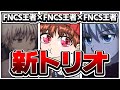 新トリオ決定！！！FNCS王者トリオ？？？【フォートナイト/Fortnite】