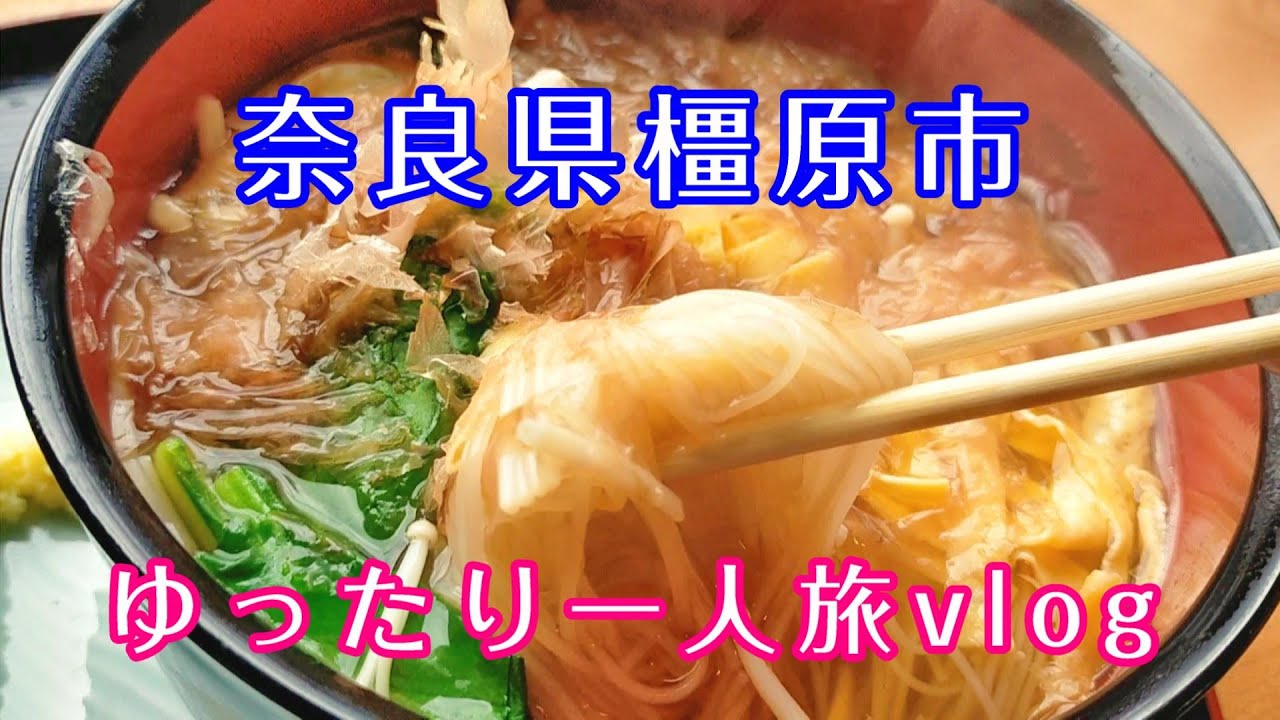 奈良県橿原市一人旅Vlog ｜橿原神宮・今井町・藤原宮跡などを観光して、奈良の地産地消グルメを楽しんだ旅