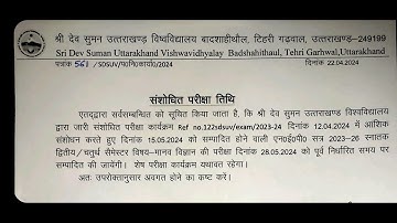 EXAM DATE EXTENDED BY SRI DEV SUMAN UNIVERSITY FOR 2/4 SEMESTER ONLY ONE SUBJECT CHECK NOTIFICATION
