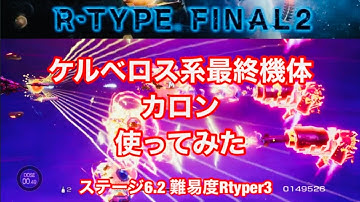 アールタイプファイナル2 ケルベロス系最終機体カロン使ってみた_R-TYPEFINAL2_R13B Charon