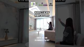 신축빌라 하이엔드 마파텔 아파트형 저렴한입주금 매매 월세보다 내집마련 #신축빌라 #신축빌라실입주금 #신축소개 #shorts