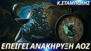 Κωνσταντίνος Σταμπολής:Η κυβέρνηση πρέπει να ανακηρύξει άμεσα ΑΟΖ στα όρια του Θαλάσσιου Χωροταξικού