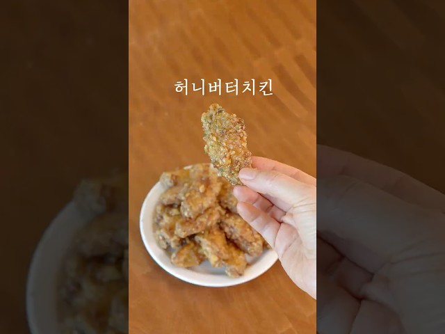 중독성 주의! 허니버터 닭날개