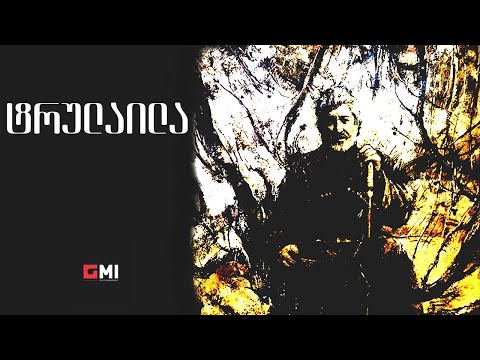 თემურ წიკლაური - ტრულაილა / Temur Tsiklauri - Trulaila