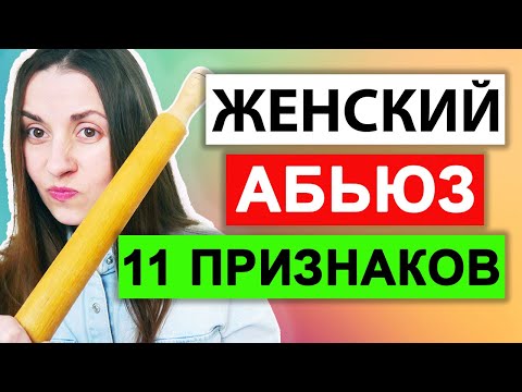 Женский абьюз | Признаки | Женское психологическое насилие