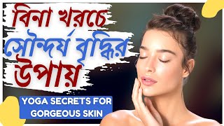উজ্জল ত্বকের জন্য সহজ যোগাসন। Yoga For Glowing Skin and Whitening। How To Get Glowing Skin by Yoga screenshot 5