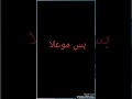 لا تهايط علا بلي 