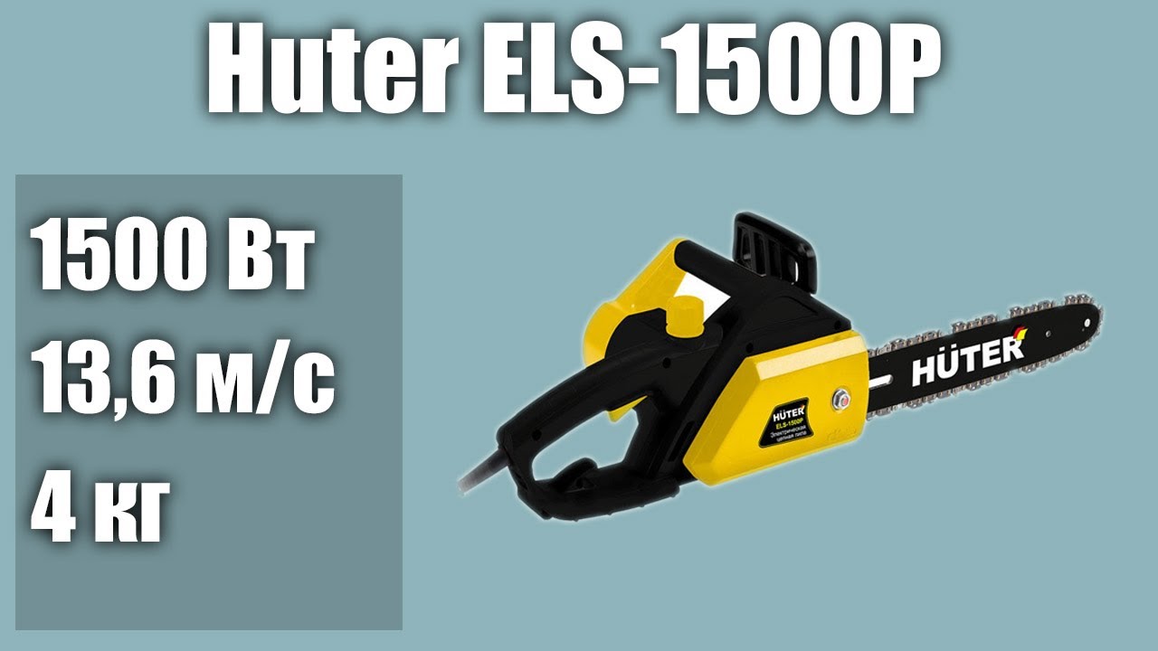 Электрическая цепная пила Huter ELS-1500P - YouTube