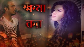 Khoma koro | (ক্ষমা কর) Bangla new sad song 2019 | (Official Music video) | Sobar TV