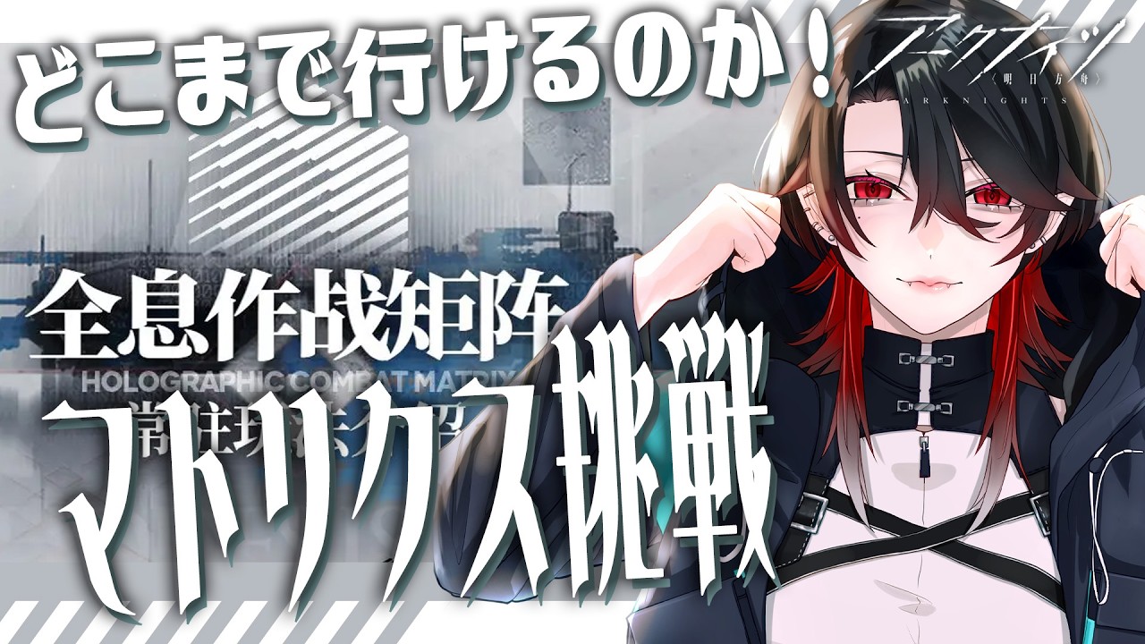 【 #アークナイツ / 完全初見 】 投影作戦マトリクス に挑戦💪【 明日方舟 / Arknights 】#Vtuber