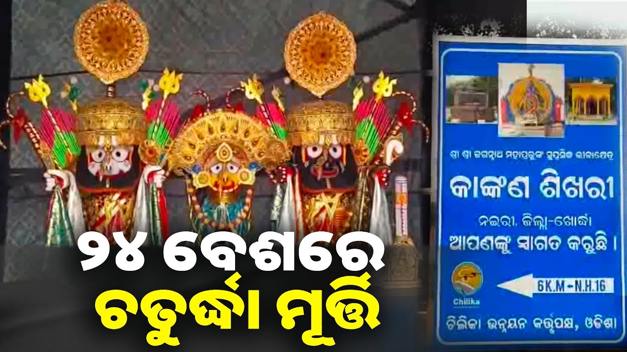 ୨୪ ବେଶରେ ଚତୁର୍ଦ୍ଧା ମୂର୍ତ୍ତିଙ୍କର ଦିବ୍ୟ ଦର୍ଶନ ଲାଭ କଲେ ଭକ୍ତ ଓ ସାଧୁସନ୍ଥ || Knews odisha