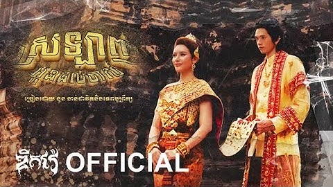 Thumbnail of G-Devith - ស្រលាញ់អូនដល់ចាស់ ft Tep Boprek ‘ Official Lyrics Video ‘