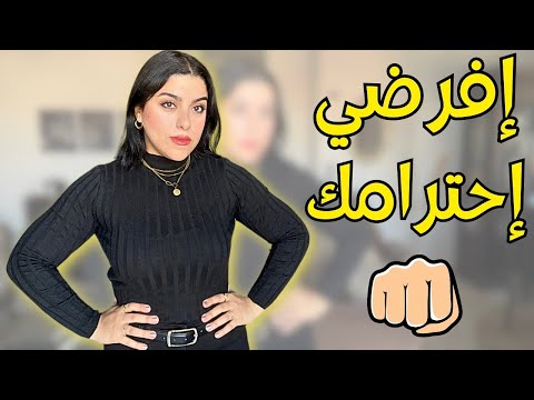 ١٣ دقيقه هيغيرو حياتك كيف تجعلي الناس تهابك 