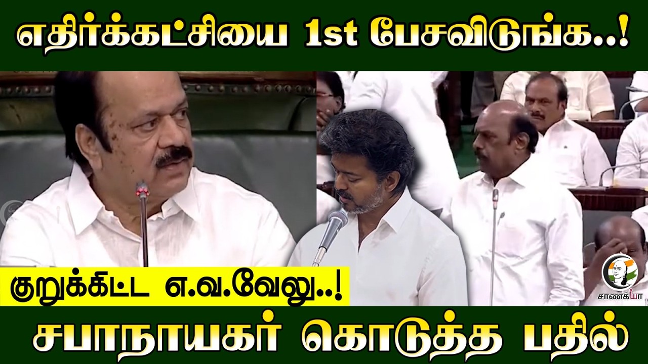 ⁣எதிர்க்கட்சியை 1st பேசவிடுங்க..! | TN Assembly | EV Velu | DMK | CPI | Delimitation | TVK | CM Vijay