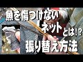 「まだクレモナ使ってるの!?」魚が傷つかないネットとは!?ランディングネットの張り替え方法!!【フライフィシング】【キャッチ&リリース】