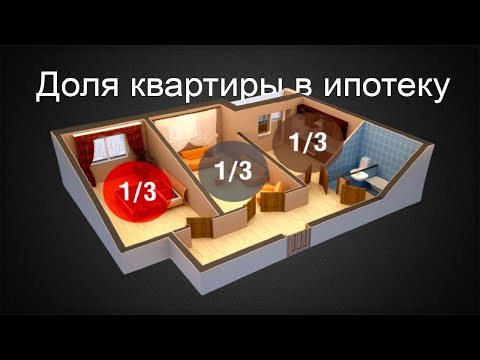 Можно ли купить долю квартиры в ипотеку?