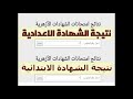 نتيجة الشهادتين الابتدائية والإعدادية الأزهرية 2019 2020